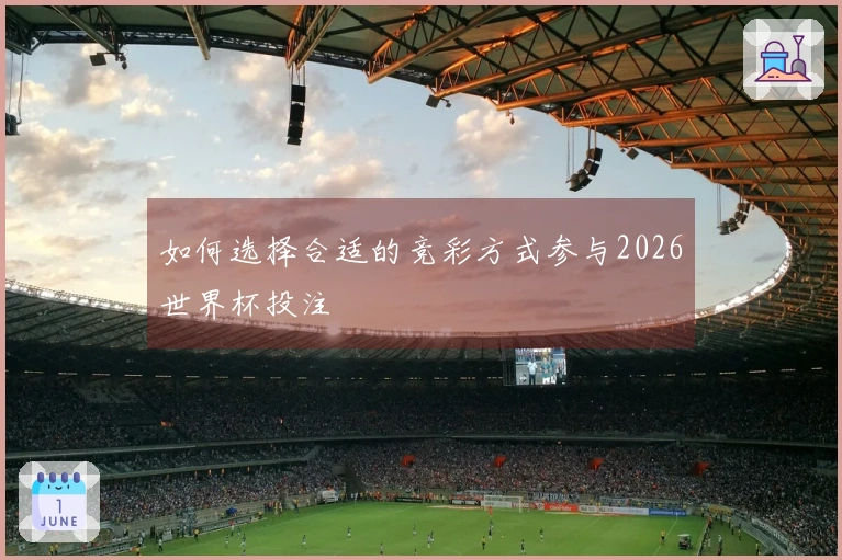如何选择合适的竞彩方式参与2026世界杯投注
