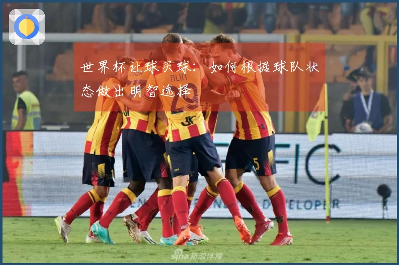 世界杯让球买球：如何根据球队状态做出明智选择